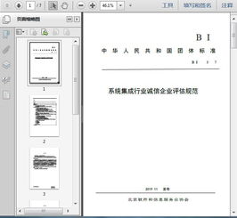 T/BSIA 003-2017 《系統(tǒng)集成行業(yè)誠信企業(yè)評估規(guī)范》與信息系統(tǒng)集成服務解讀